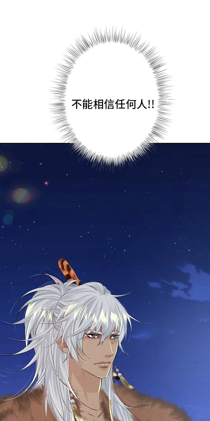 狼王子电视剧全集高清免费观看漫画,第113章：【第二季】不能相信任何人2图