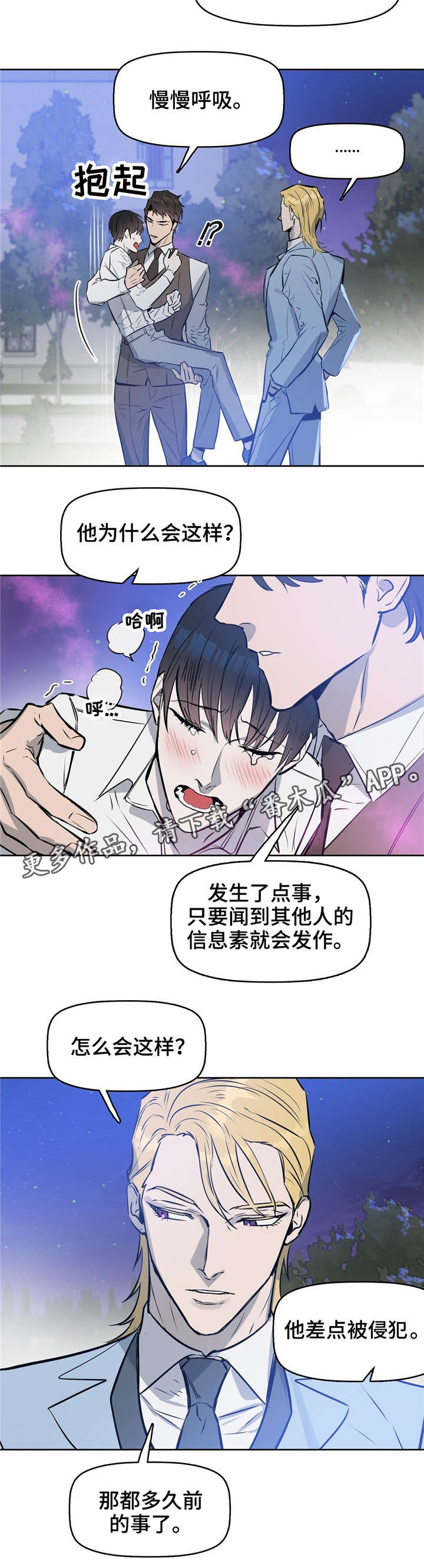 变异信息素漫画,第18章：没事的2图