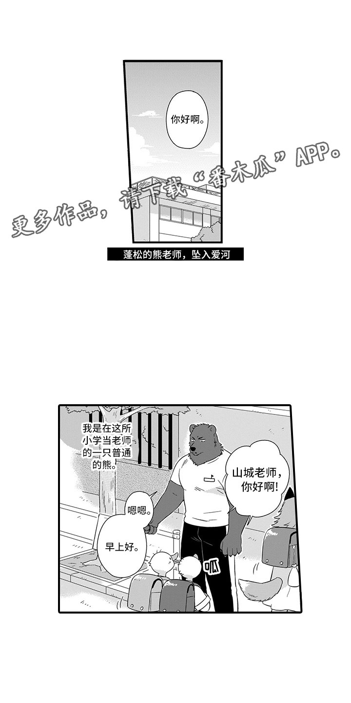 取向狙击漫画,第16章：熊老师1图