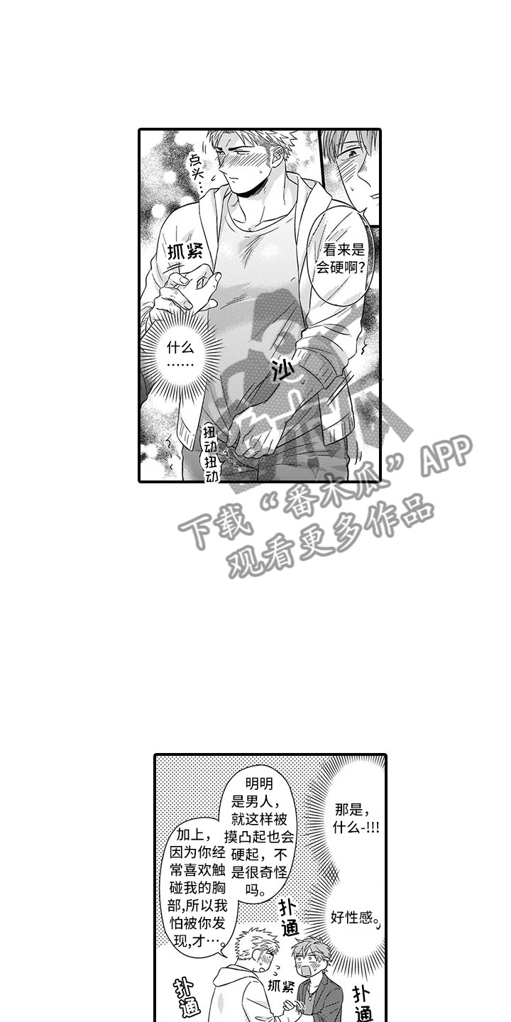 取向狙击小说在线阅读漫画,第6章：害羞2图