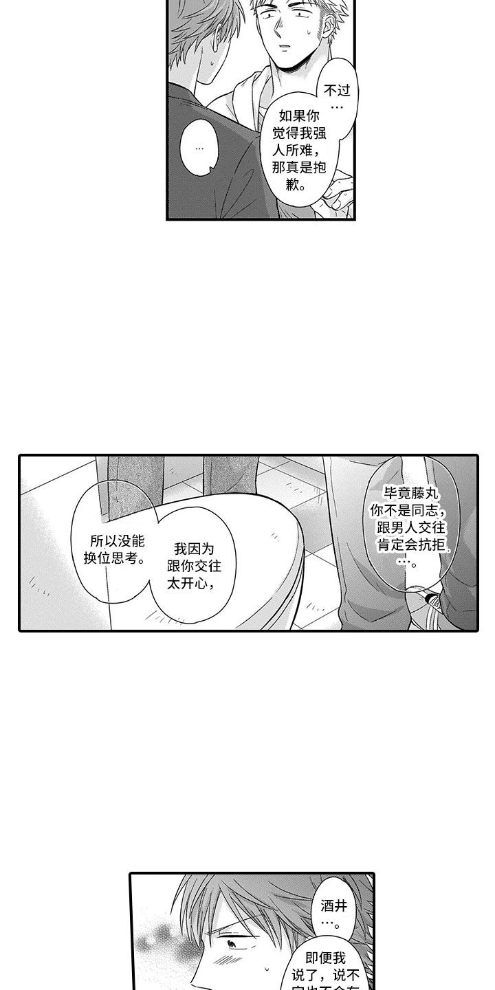 取向狙击漫画,第6章：害羞1图