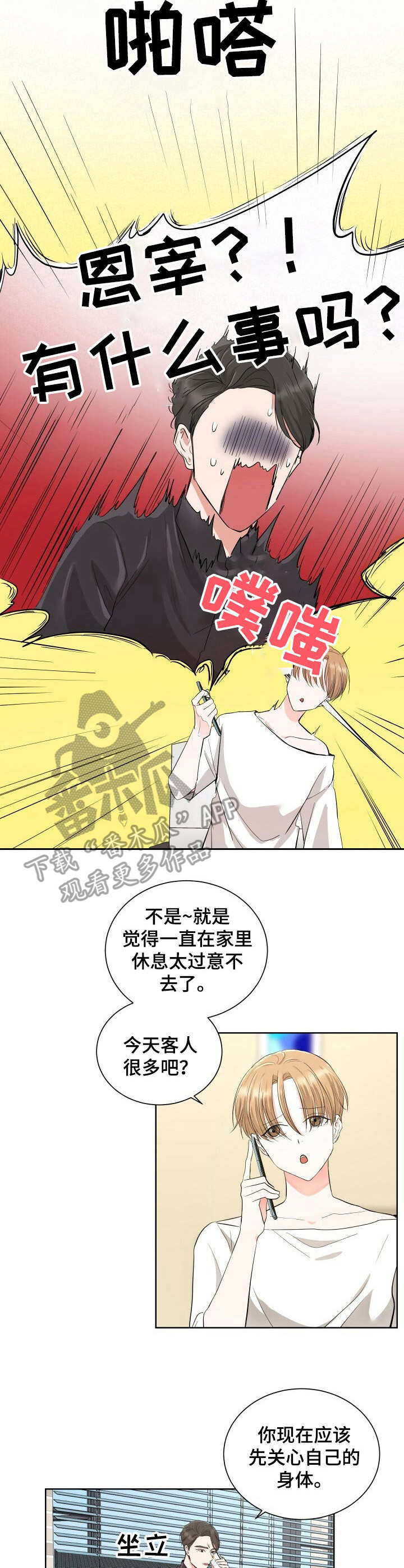 过期蜂蜜可以浇花吗漫画,第6章：上钩了2图