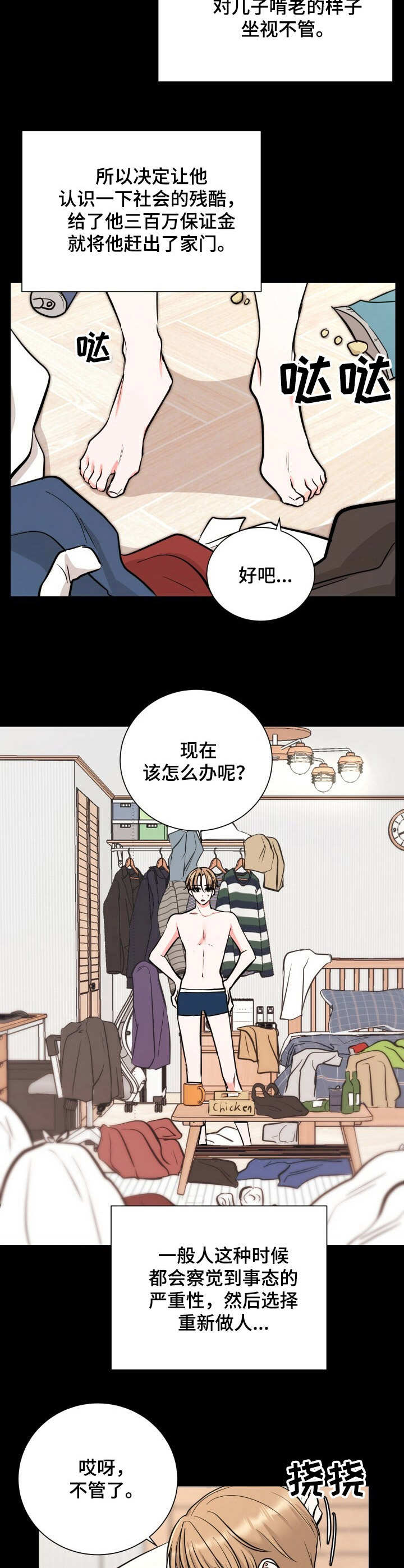 过度依赖漫画,第2章：无业游民1图