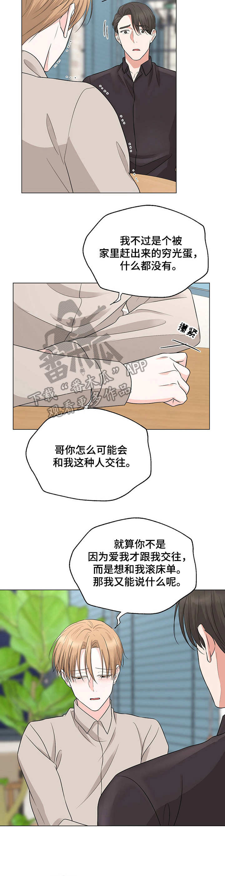 过度绿化危害漫画,第20章：哭了1图