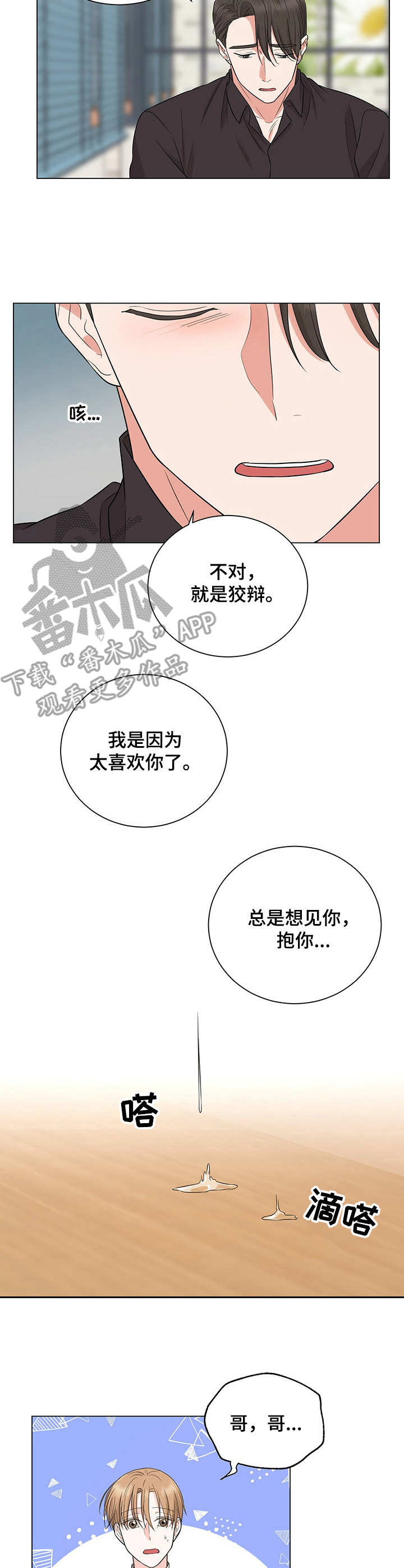 过把瘾漫画,第20章：哭了1图