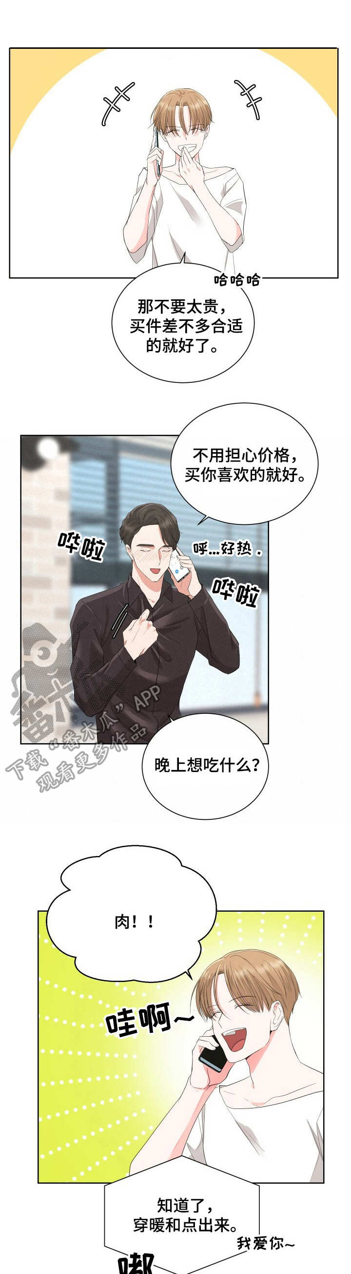 过度寄居漫画,第7章：可靠的人1图