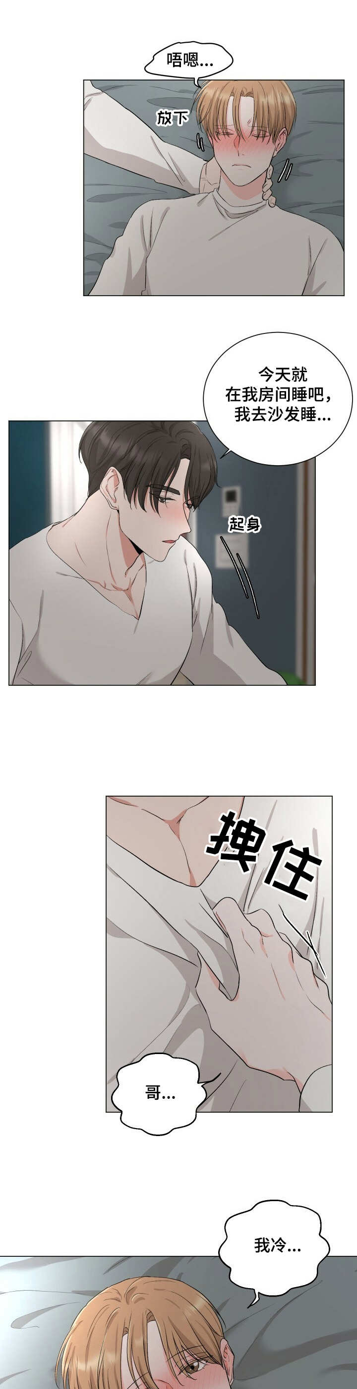 过度寄居漫画,第15章：很冷2图