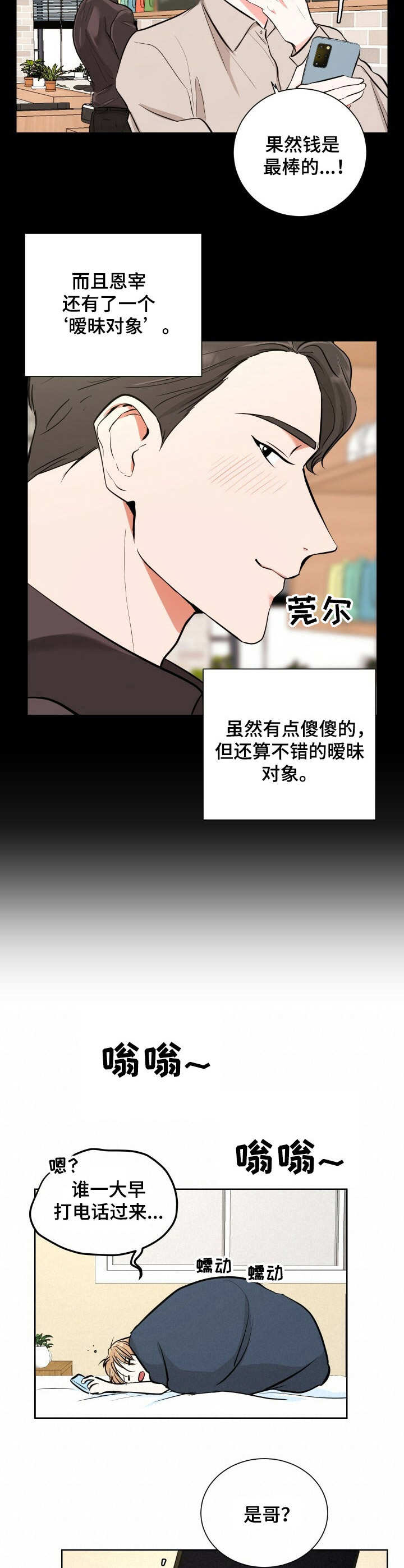 过度寄居漫画,第3章：走后门2图