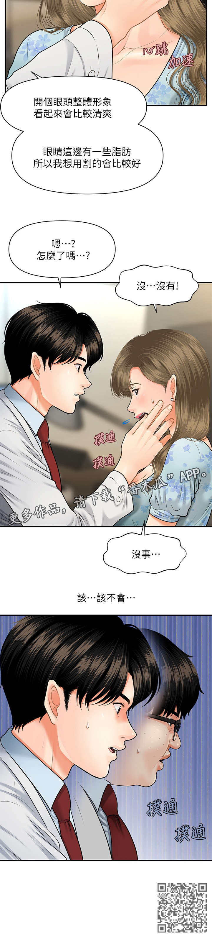 整容失败最吓人的六个人漫画,第12章：患者1图