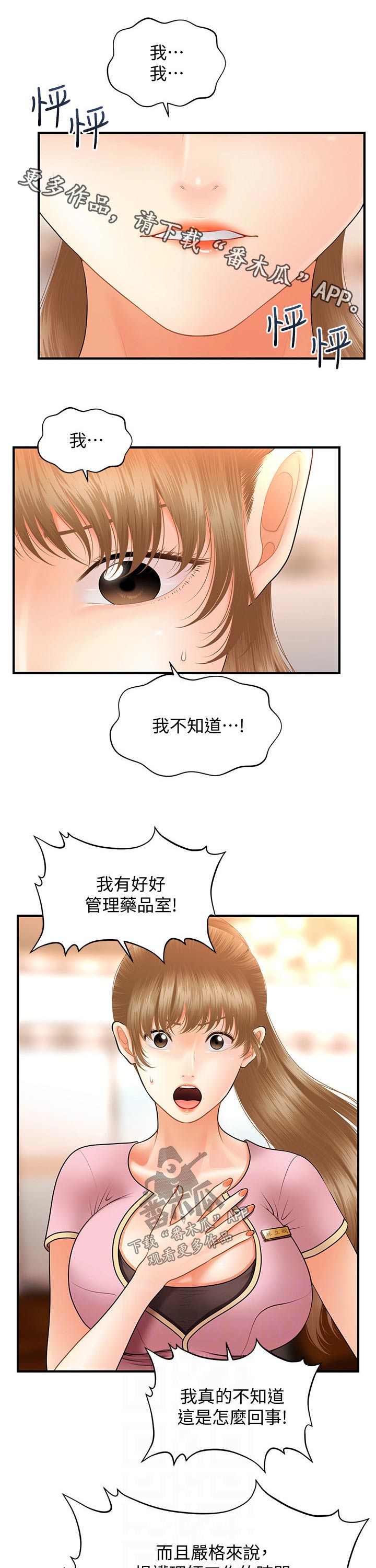 整容奇迹漫画,第78章：现形1图