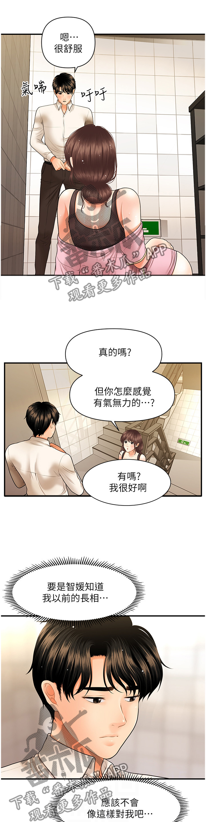 整容奇迹第21话漫画,第52章：疲惫1图