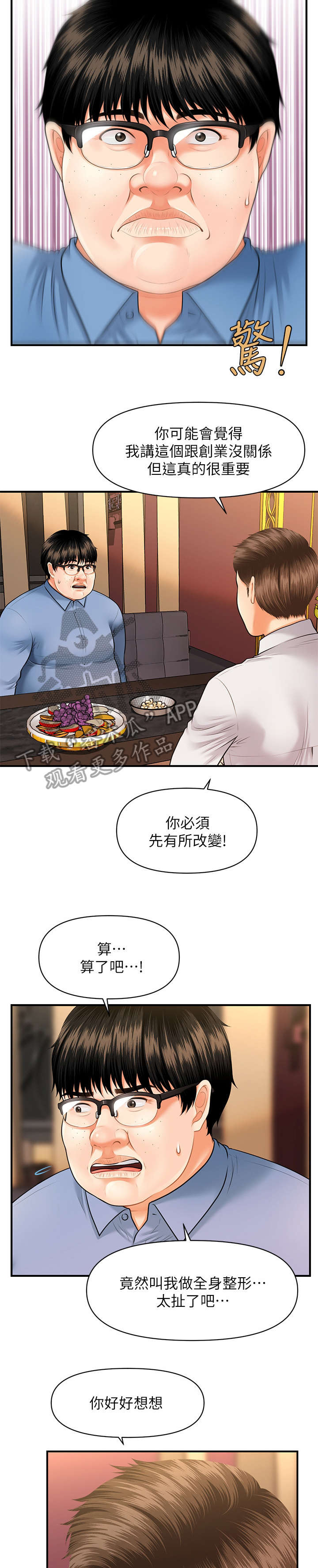 整容奇迹百度云资源漫画,第5章：聊聊2图