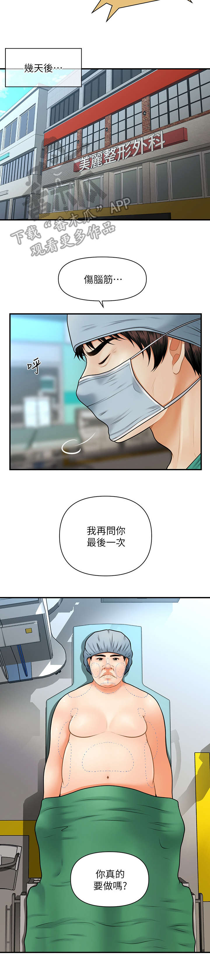 整容奇迹漫画,第9章：手术2图