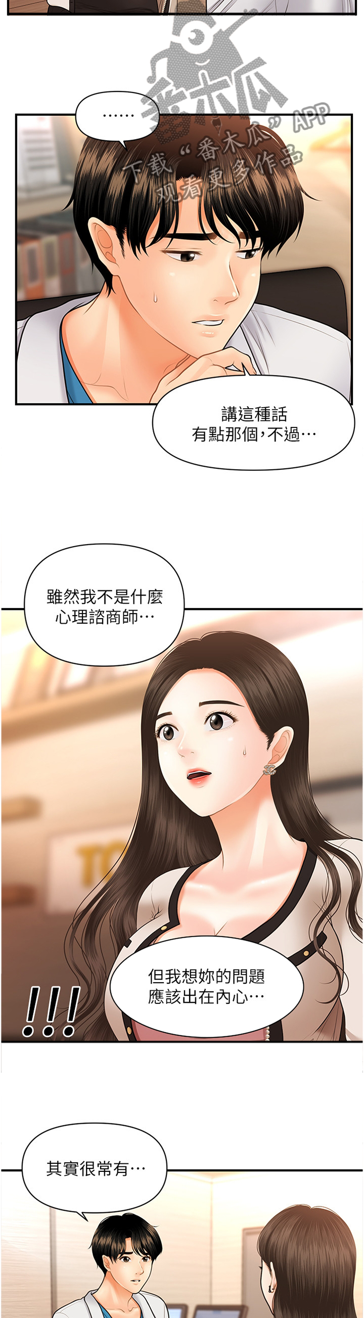 整容奇迹漫画,第38章：没必要2图