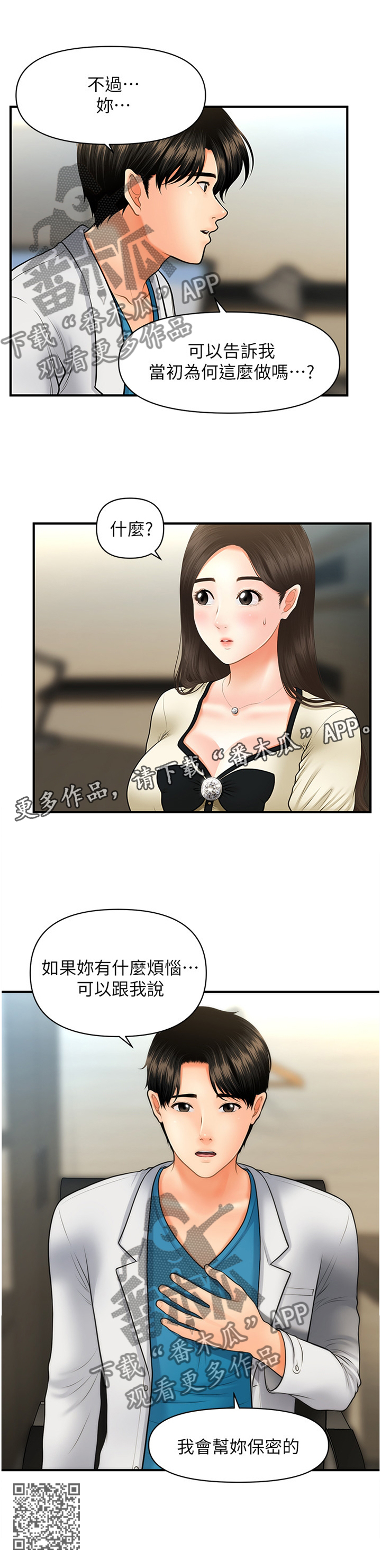 整容奇迹在线观看漫画,第46章：谈心2图