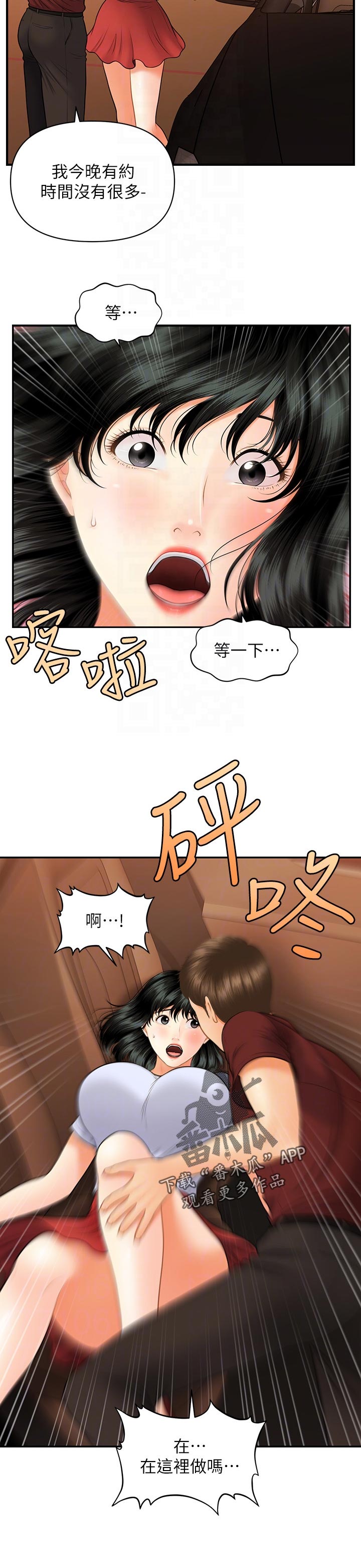 整容纪实漫画,第62章：今晚又约2图