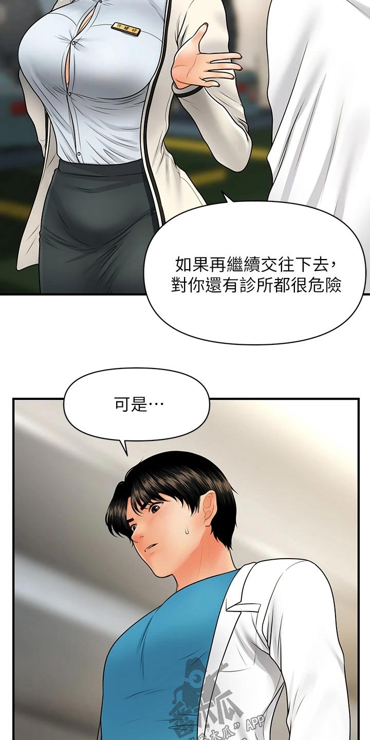 整容纪实漫画,第117章：威胁2图