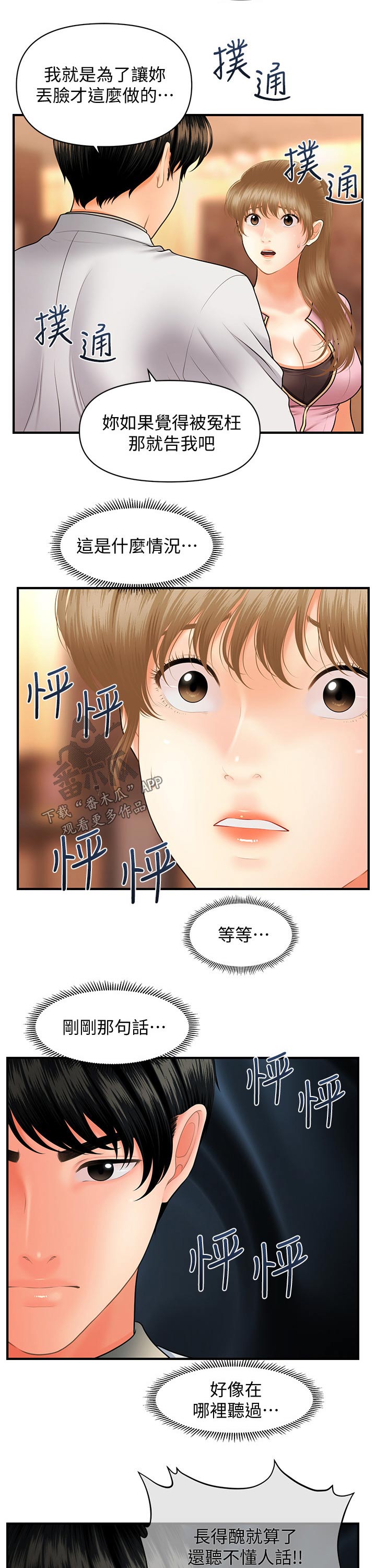 整容失败最吓人的六个人漫画,第78章：现形2图