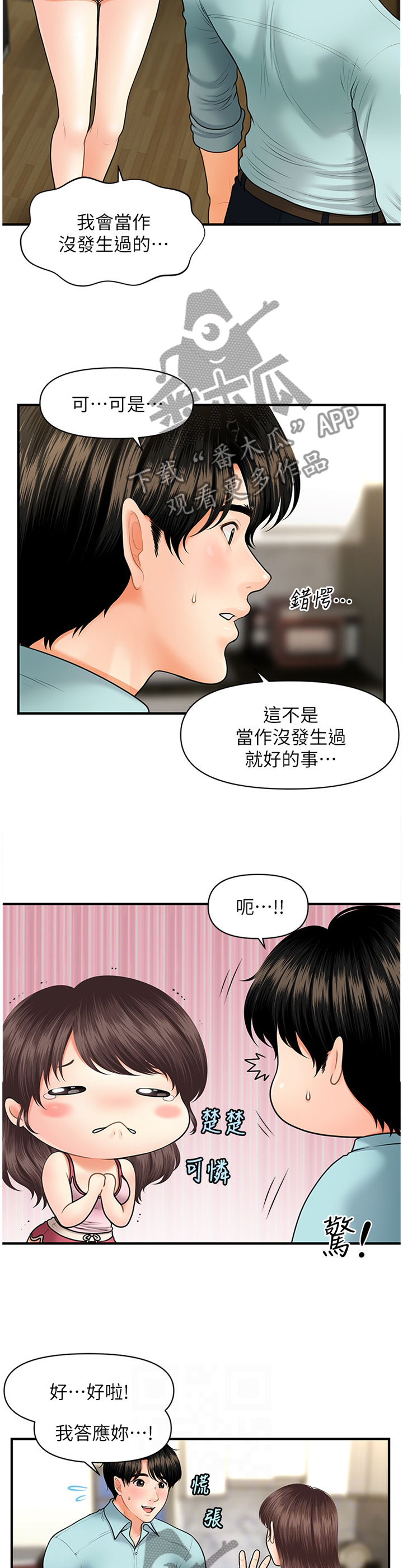 整容奇迹漫画,第31章：迷惑2图