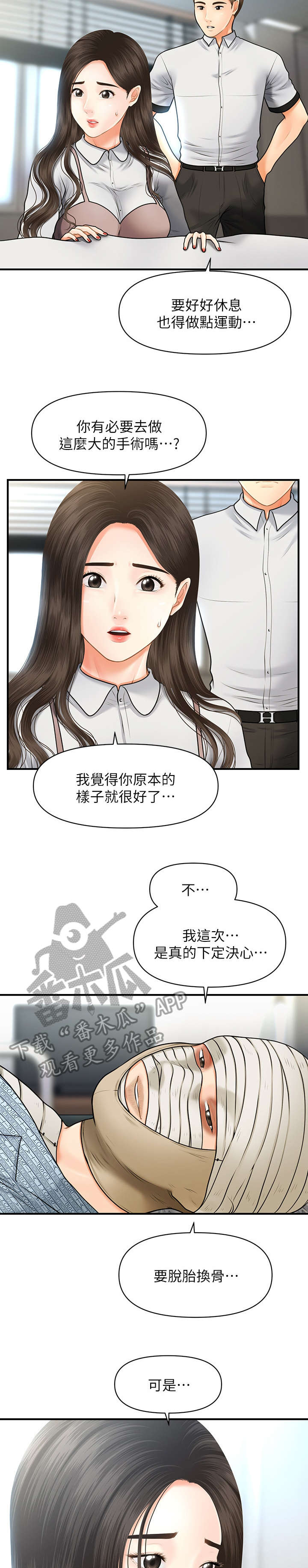 整容液漫画,第9章：手术1图