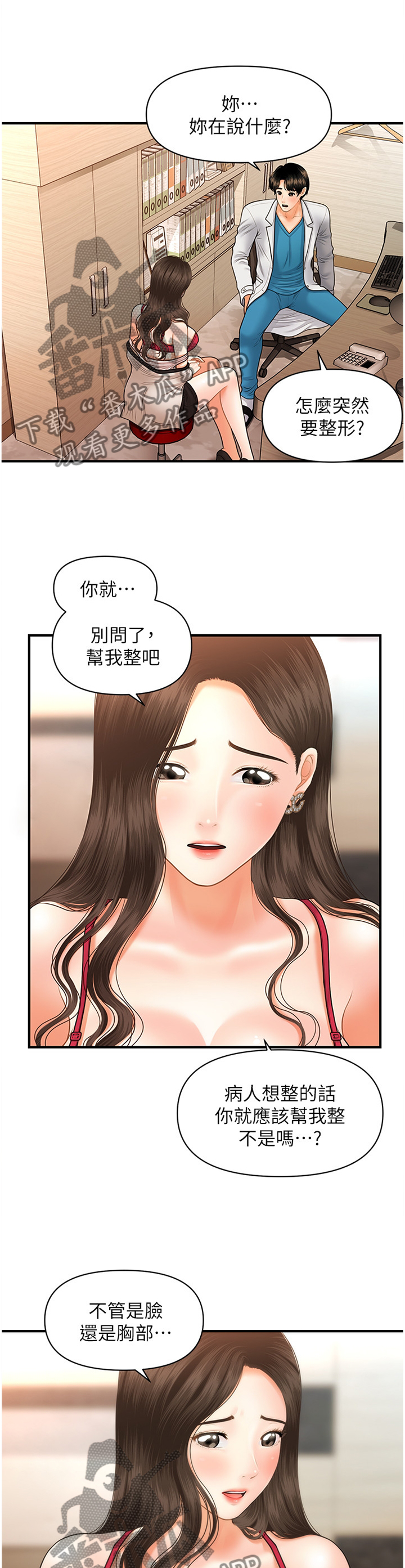 整容奇迹漫画,第37章：大可不必1图