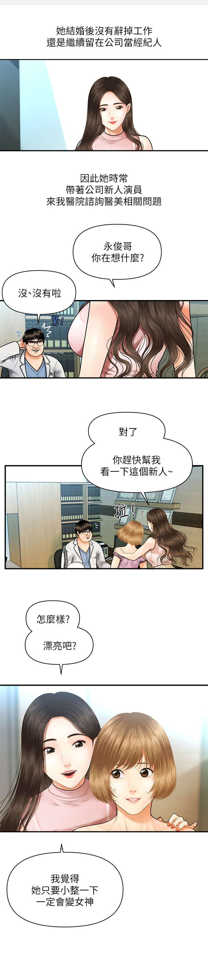 整容觉醒漫画,第1章：医生1图