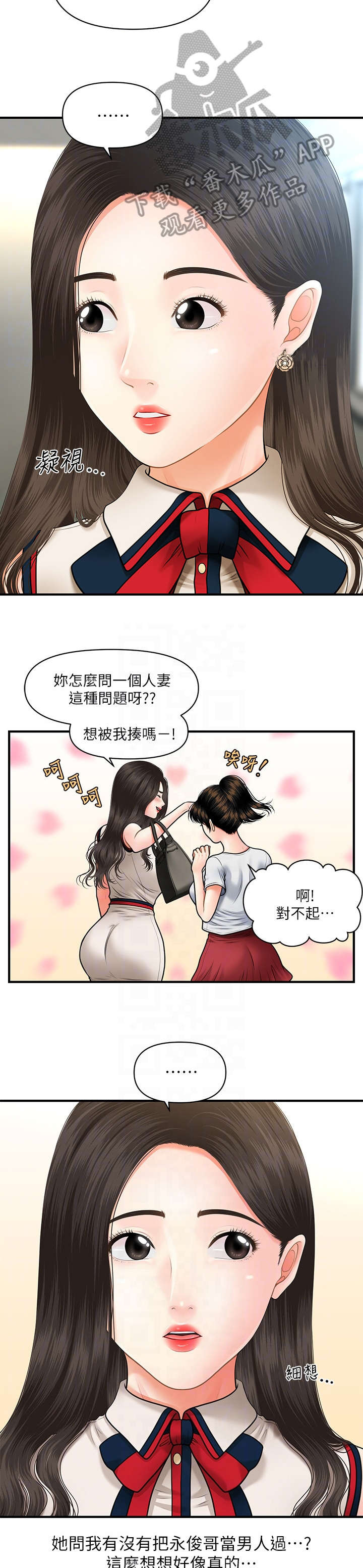 整容医院漫画,第20章：碍眼2图