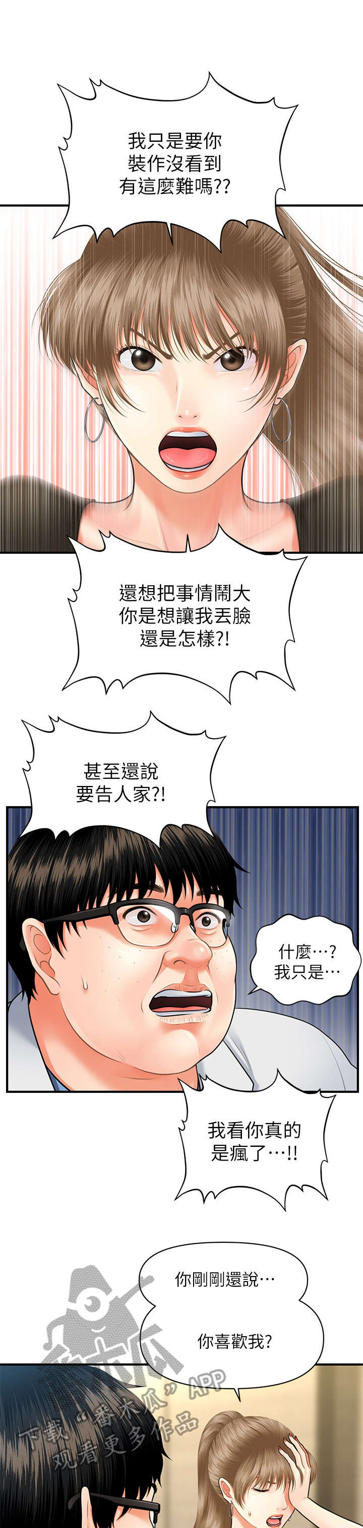 整容吓人漫画,第6章：翻脸1图