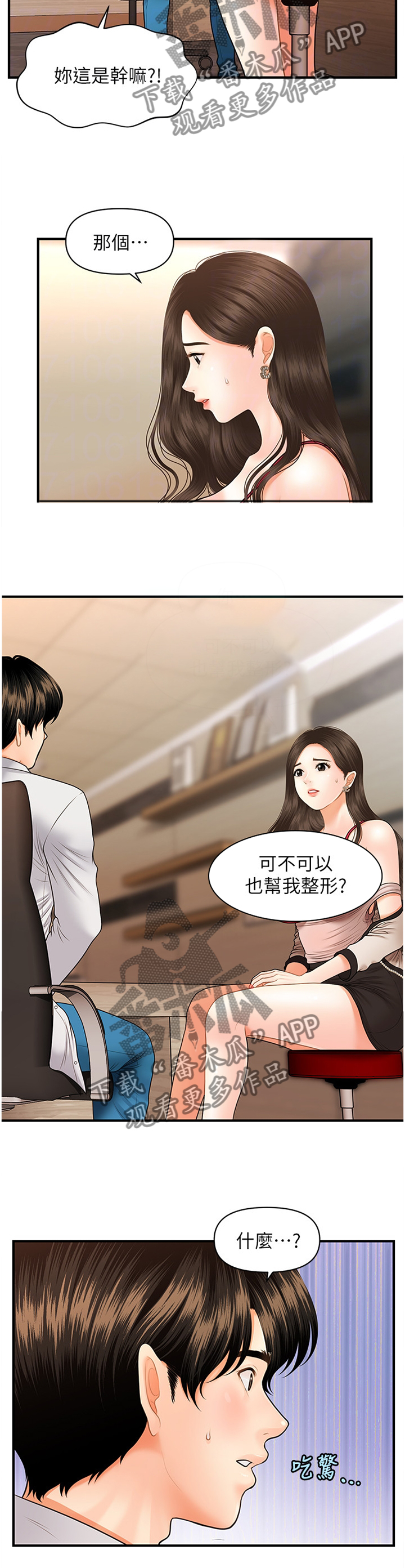 整容奇迹漫画,第37章：大可不必2图