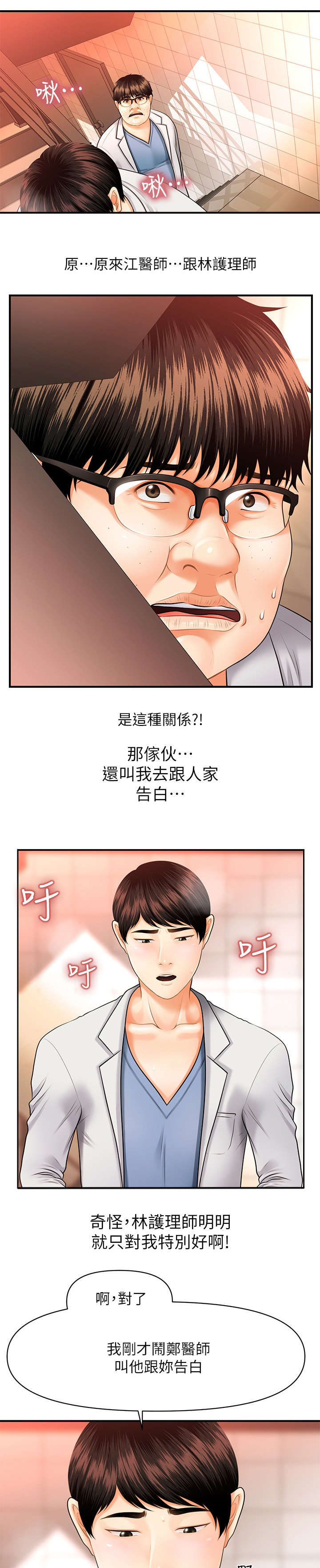 因为爱情有奇迹吴美姿整容漫画,第3章：目睹2图