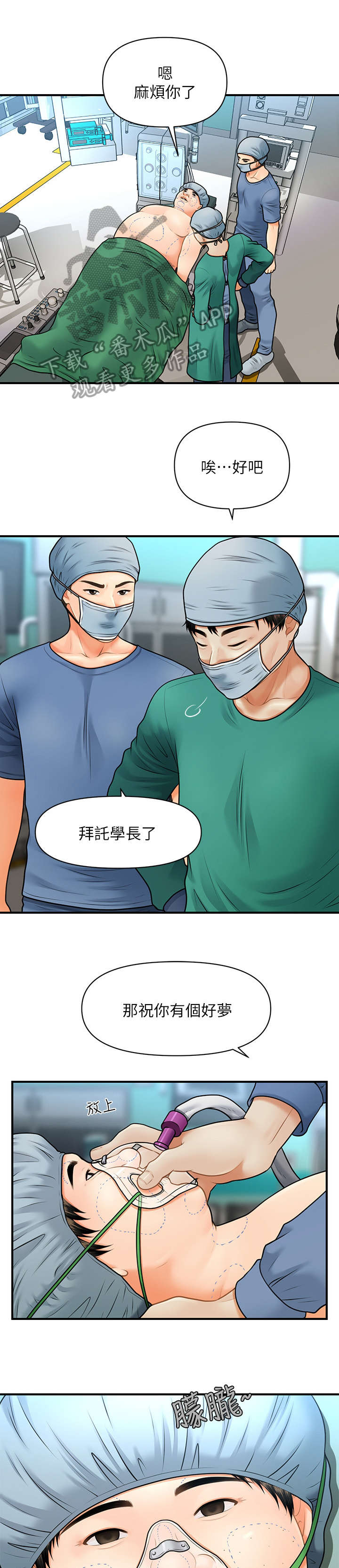 整容液漫画,第9章：手术1图