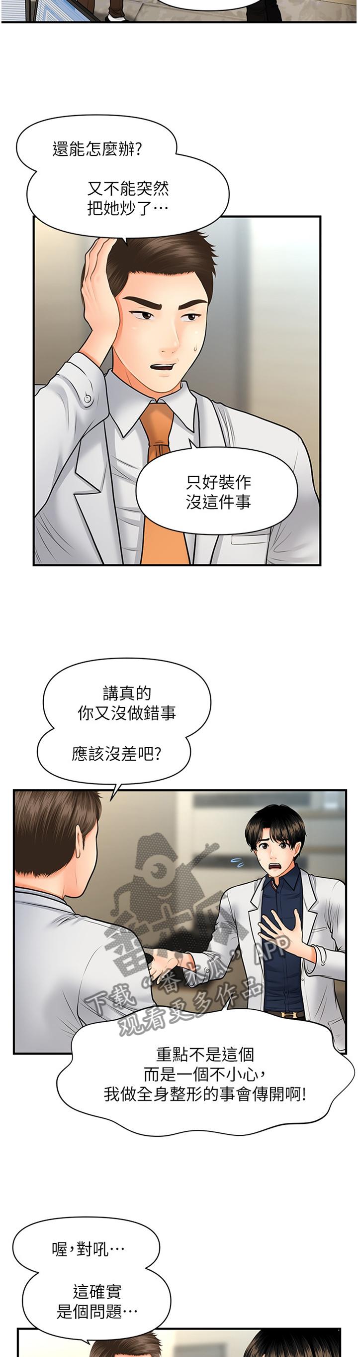 整容圆梦漫画,第39章：新人2图