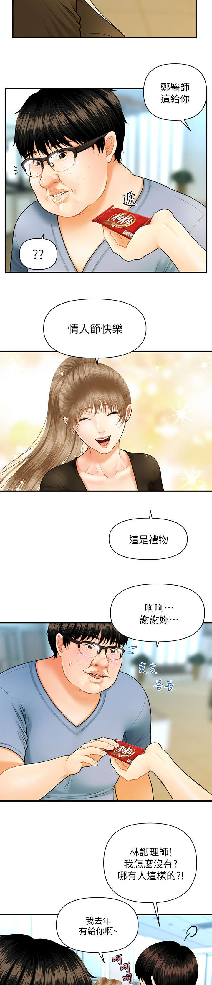 整容魔咒漫画,第2章：巧克力1图