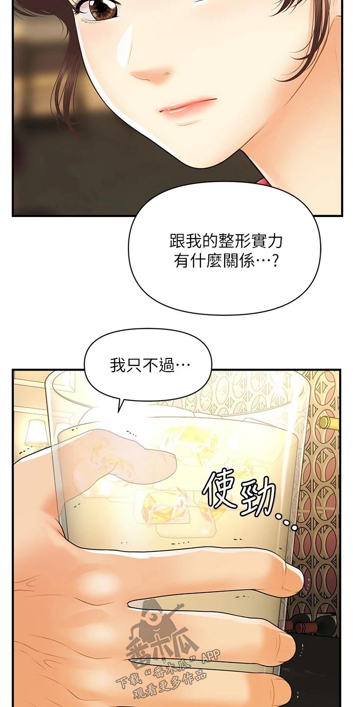 整容奇迹漫画免费观看漫画,第143章：不介意1图