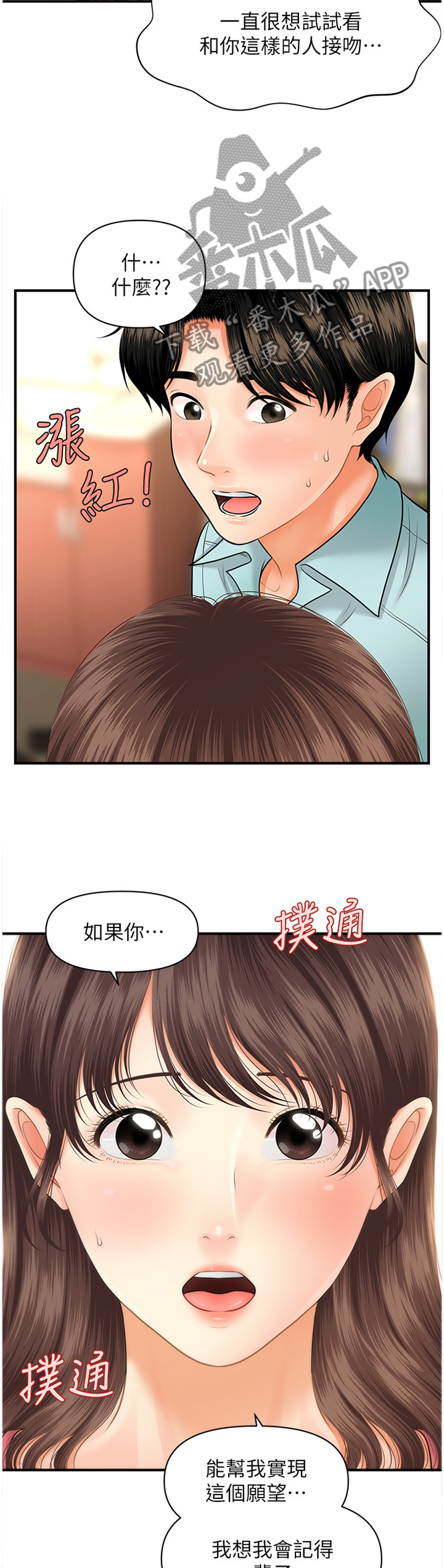 整容脸漫画,第30章：请求2图