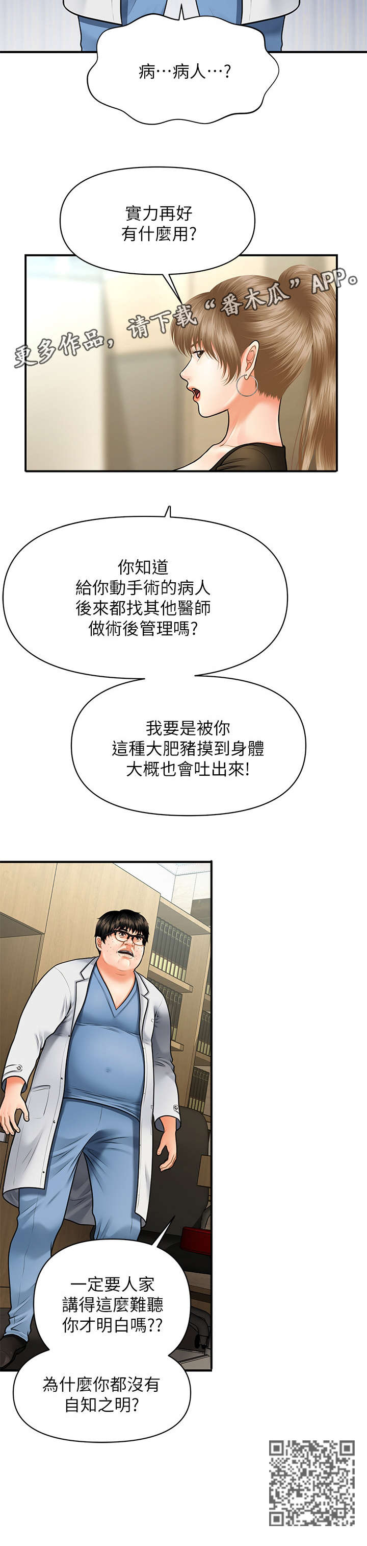 整容吓人漫画,第6章：翻脸1图