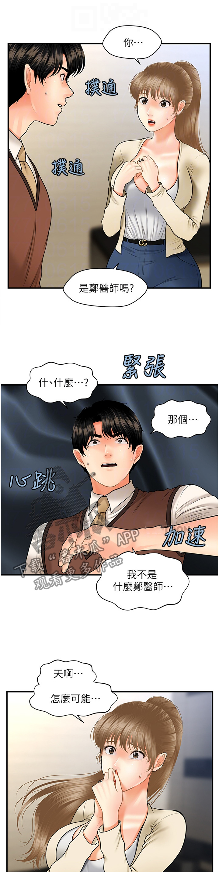 整容奇迹漫画,第50章：误打误撞1图