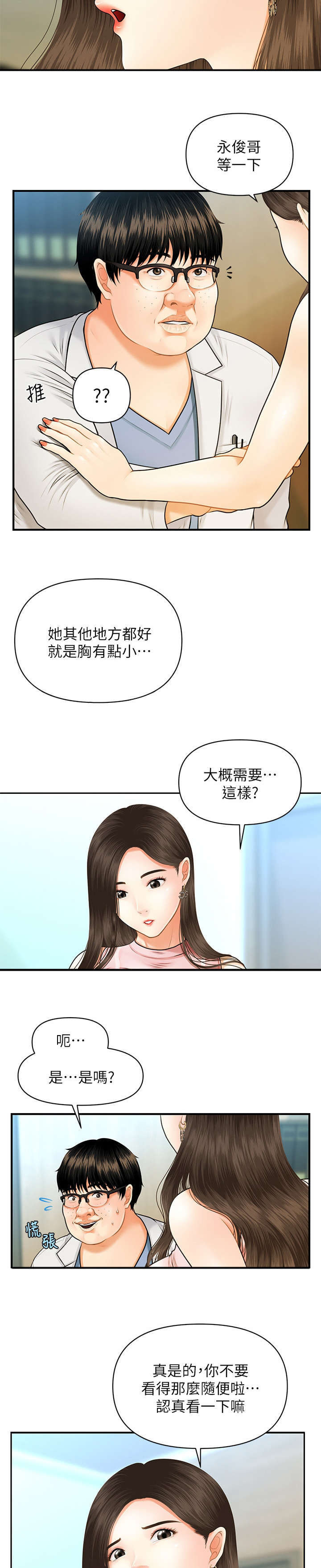 整容奇迹漫画,第2章：巧克力2图