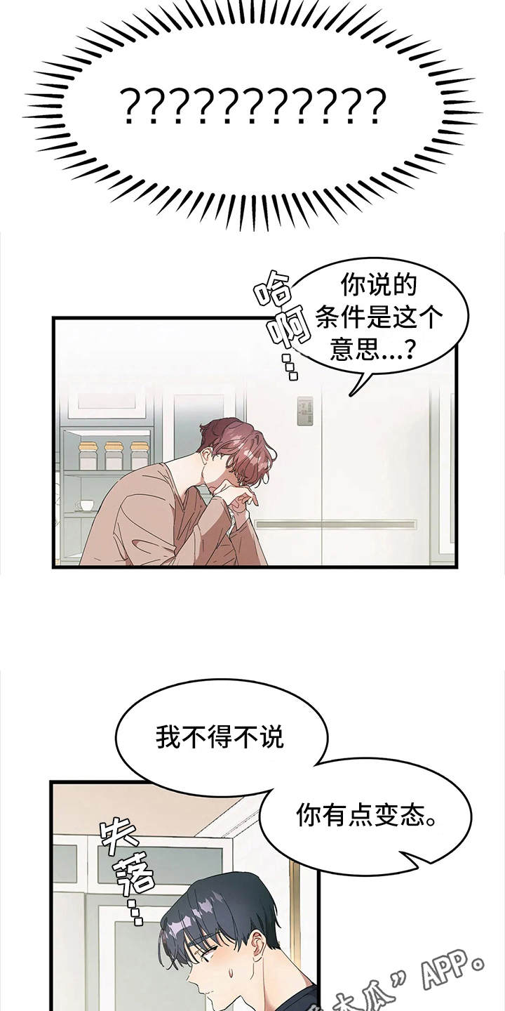 花哨的戒指漫画,第6章：低声下气1图