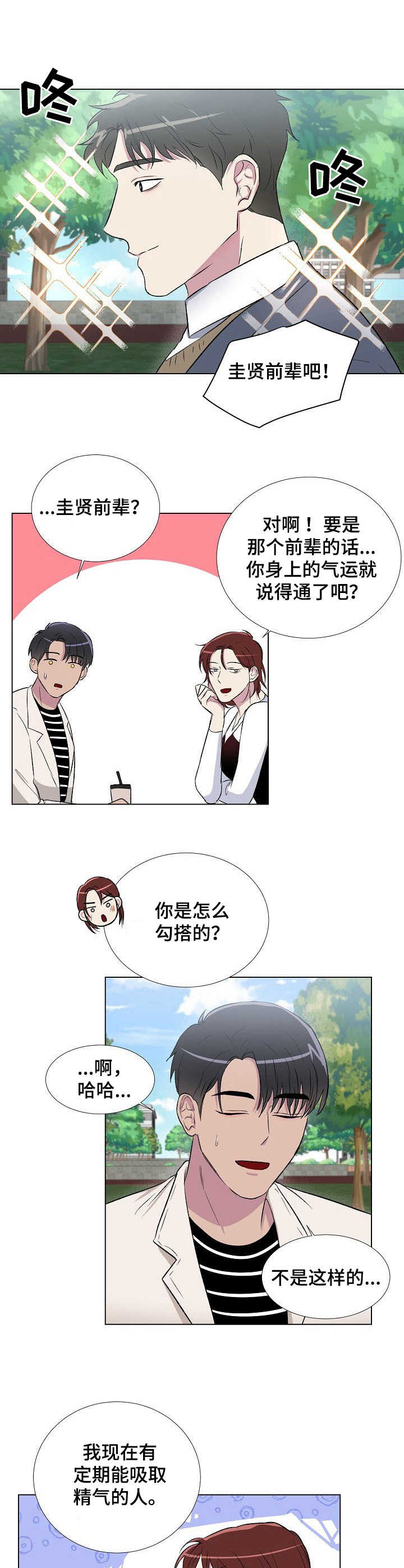 爱的魔力转圈圈是什么歌漫画,第10章：不对劲2图