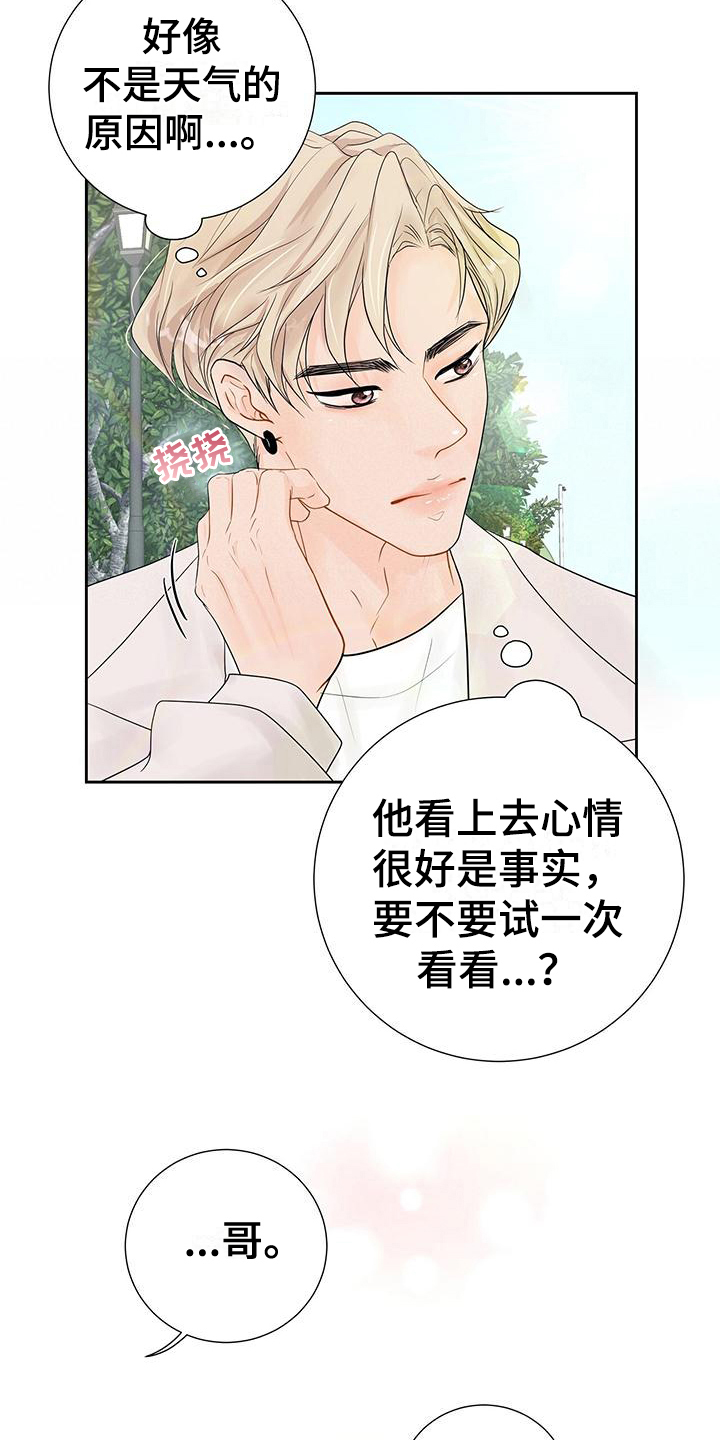 认真爱我漫画,第7章：高兴1图