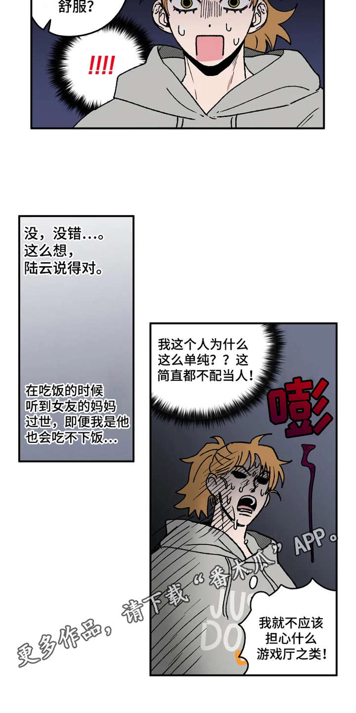 炽热追求者漫画,第22章：郁闷2图