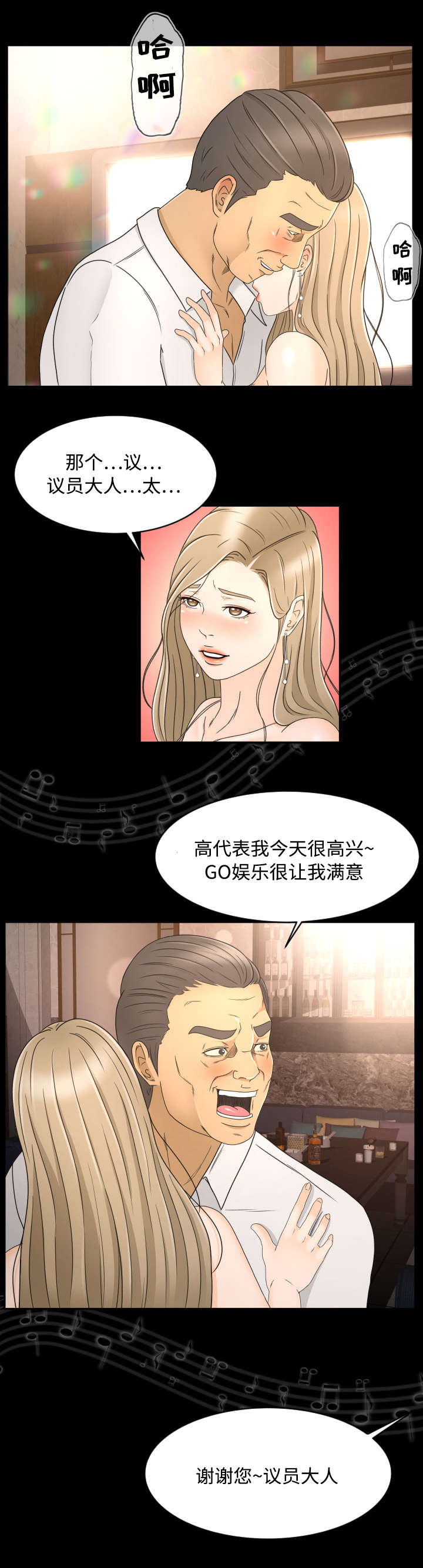 独家签约漫画,第14章：议员大人1图