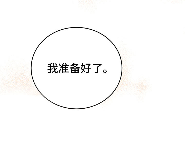 无悔追踪第46集漫画,第16章：准备好了2图