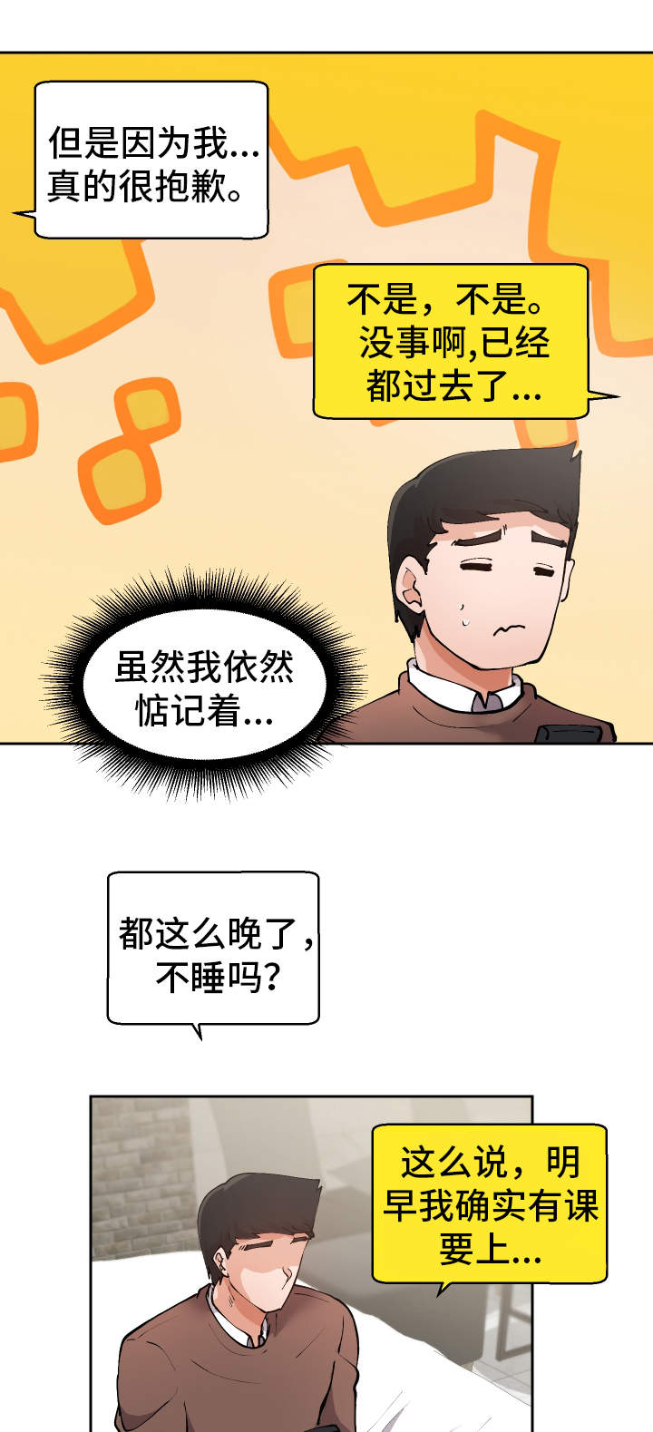 超级反差漫展漫画,第19章：叫醒服务2图