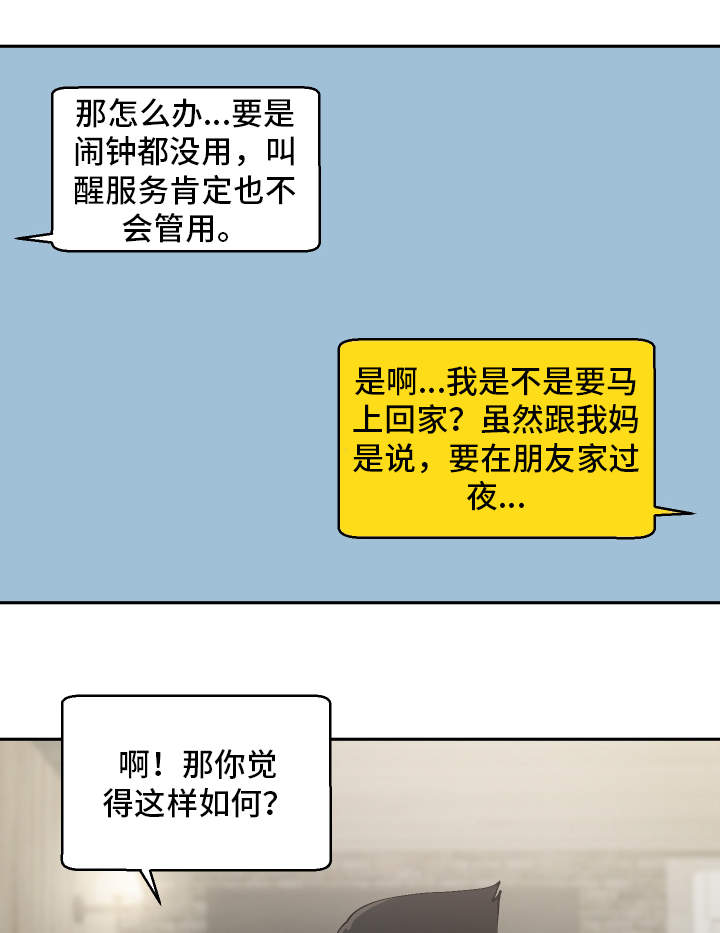 超级反差漫展漫画,第19章：叫醒服务2图