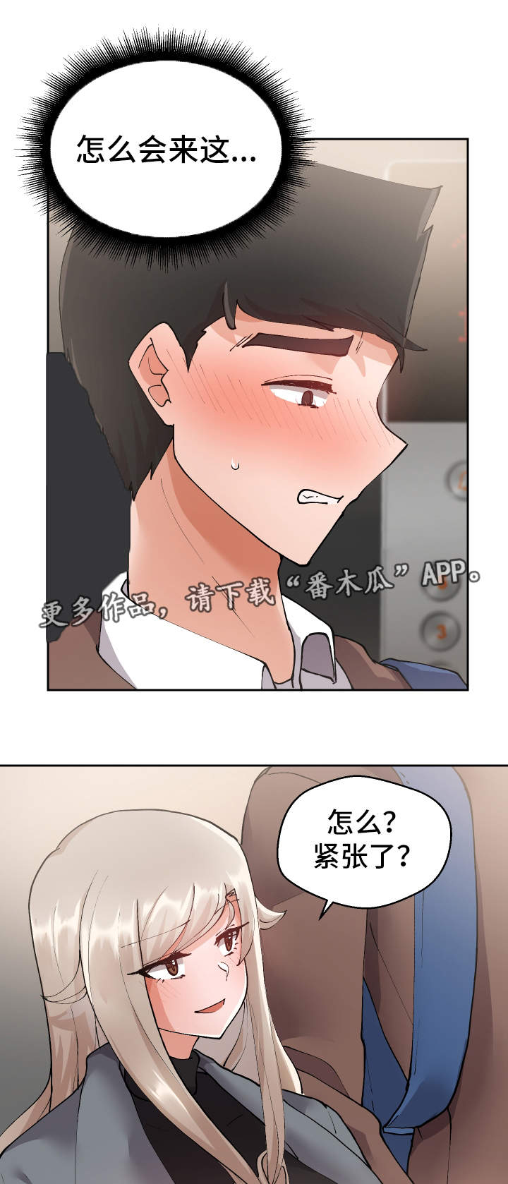 超级反差番可爱诡异漫画,第15章：按你的想法2图