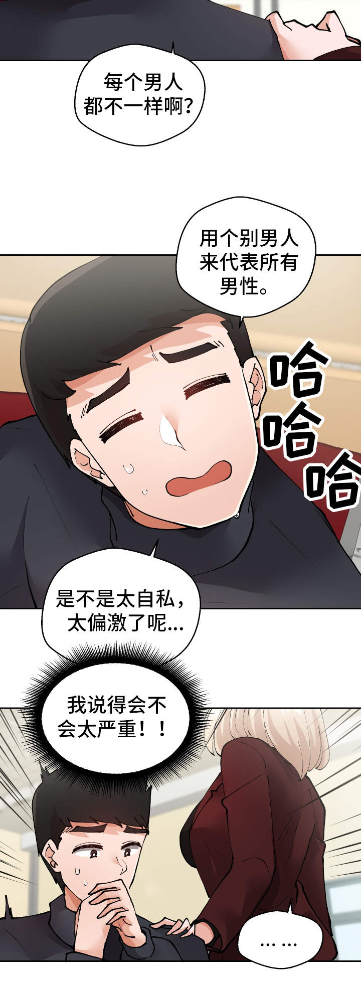 超级反差感漫画,第25章：守口如瓶1图