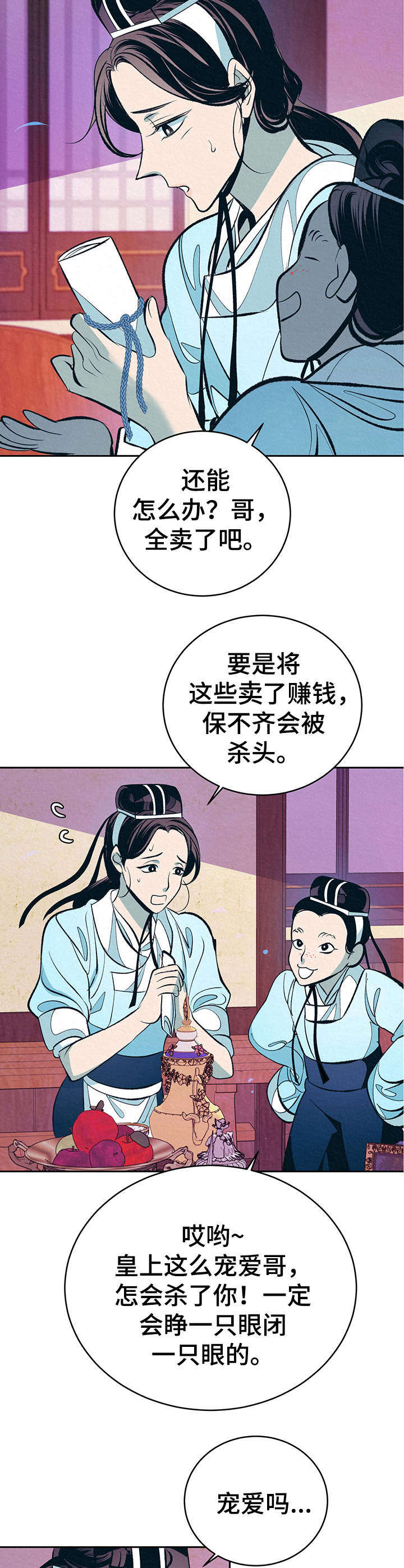 皇帝秘闻漫画,第6章：无精打采2图