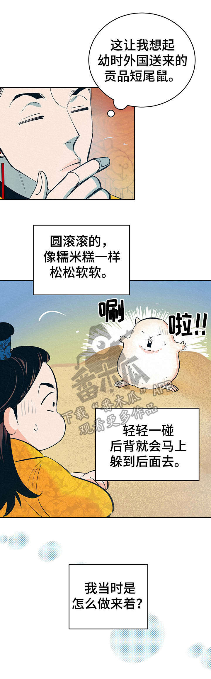 黄帝密文漫画,第3章：捉弄2图